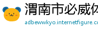 渭南市必威体育提现